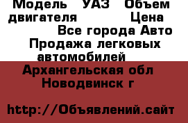  › Модель ­ УАЗ › Объем двигателя ­ 2 700 › Цена ­ 260 000 - Все города Авто » Продажа легковых автомобилей   . Архангельская обл.,Новодвинск г.